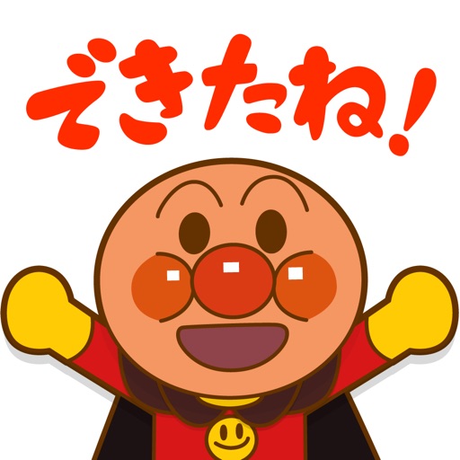 やったね!できたね!アンパンマン | 子供アプリ.com | 人気、無料の知育・こども向けアプリのおすすめランキング